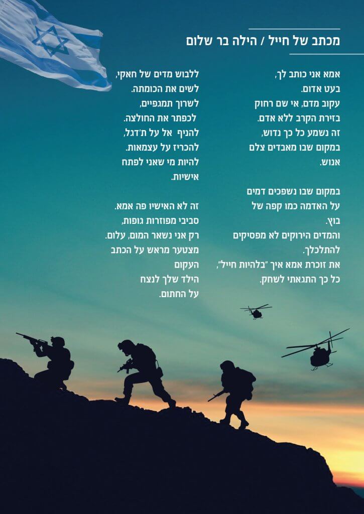 מכתב של חייל / הילה בר שלום - ׳מוזאים זוכרים במילים׳ - מוזה הבית של המוזיקה והיצירה