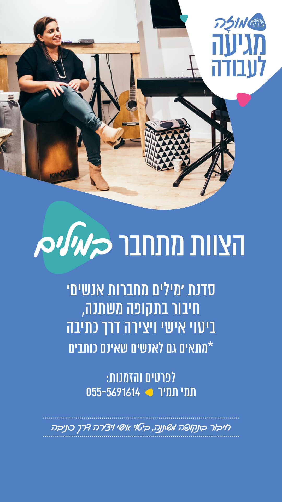 מילים מחברות אנשים - למובייל